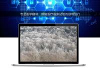 專業醫學翻譯:保障醫療臨床試驗的順利進行