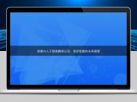 探索AI人工智能翻譯公司:語言智能的未來展望