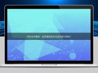 專利文件翻譯：如何確保技術內容的原汁原味？