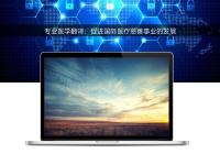 專業醫學翻譯:促進國際醫療慈善事業的發展