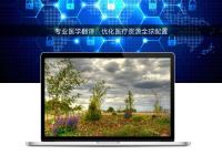 專業醫學翻譯:優化醫療資源全球配置