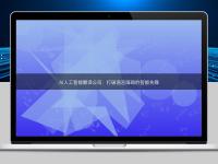 AI人工智能翻譯公司：打破語(yǔ)言障礙的智能先鋒