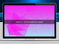 科普知識(shí)匯：藥品申報(bào)資料翻譯的常見問(wèn)題解答