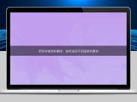藥品申報(bào)資料翻譯：如何適應(yīng)不同國(guó)家的要求