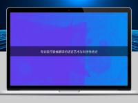 專業醫療器械翻譯的語言藝術與科學性結合