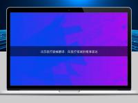 北京醫療器械翻譯：在醫療領域的精準表達