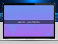 專業醫學翻譯：讓全球醫療資源無縫對接