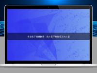 專業醫療器械翻譯：助力醫療科技普及的力量