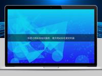 科普之網站本地化服務：提升網站知名度的利器