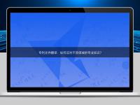 專利文件翻譯：如何應對不同領域的專業知識？