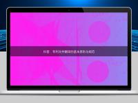 科普:專(zhuān)利文件翻譯的基本原則與規(guī)范