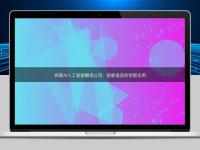 探索AI人工智能翻譯公司：智能語言的創(chuàng)新應用