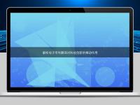 解析電子專利翻譯對(duì)科技創(chuàng)新的推動(dòng)作用