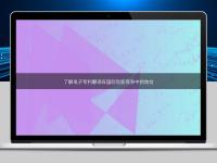 了解電子專利翻譯在國際創(chuàng)新競爭中的地位