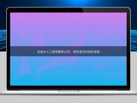 走進AI人工智能翻譯公司:發(fā)現(xiàn)語言科技的奧秘