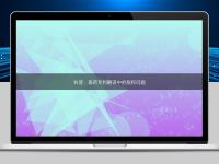 科普：醫(yī)藥專利翻譯中的版權(quán)問(wèn)題