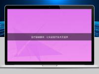 醫療器械翻譯：讓先進醫療技術無國界