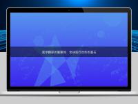 醫學翻譯的重要性：全球醫療合作的基石