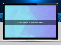 北京醫療器械翻譯：提升醫療服務的重要環節