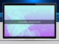 專利與法律翻譯:提升翻譯效率的策略