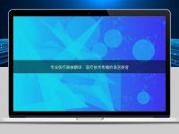 專業醫療器械翻譯：醫療技術傳播的語言使者