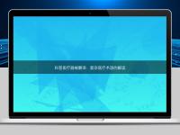 科普醫療器械翻譯：復雜醫療術語的解讀