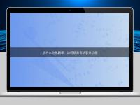 軟件本地化翻譯:如何精準傳達軟件功能