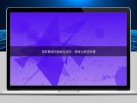 醫藥翻譯的挑戰與應對：精準與規范并重