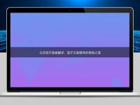 北京醫療器械翻譯:醫療文獻翻譯的精細之道