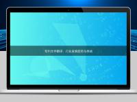 專利文件翻譯：行業(yè)發(fā)展趨勢(shì)與挑戰(zhàn)