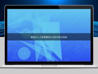 解讀AI人工智能翻譯公司的優(yōu)勢與挑戰(zhàn)