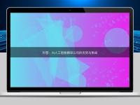 科普：AI人工智能翻譯公司的優勢與挑戰