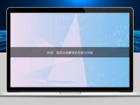 科普：醫藥注冊翻譯的創新與突破