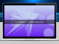 AI人工智能翻譯公司：引領翻譯走向智能化的先鋒