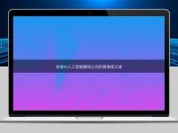 探索AI人工智能翻譯公司的精準度之謎