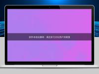 軟件本地化翻譯：滿足多元文化用戶的期望