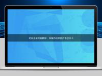 藥品注冊資料翻譯：保障藥品審批的語言關卡