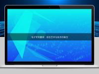 電子專利翻譯:語言藝術與技術的融合