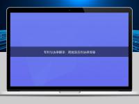 專利與法律翻譯：跨越語言的法律保障