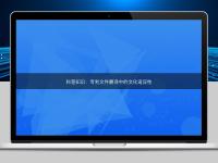 科普知識:專利文件翻譯中的文化適應(yīng)性