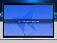 北京醫療器械翻譯在醫療創新中的作用