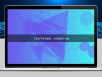 了解電子專利翻譯，為創新保駕護航