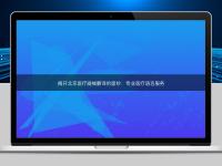 揭開北京醫(yī)療器械翻譯的面紗:專業(yè)醫(yī)療語言服務(wù)