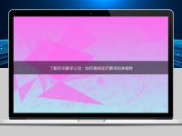 了解藥品翻譯公司：如何確保醫藥翻譯的準確性