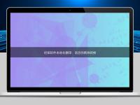 初探軟件本地化翻譯：語言的精準轉換