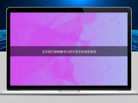 北京醫(yī)療器械翻譯與醫(yī)療安全的緊密聯(lián)系