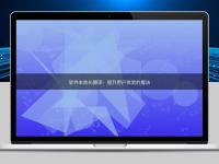 軟件本地化翻譯:提升用戶體驗的魔法