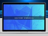 科普電子專利翻譯：提升翻譯效率的方法