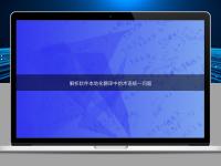 解析軟件本地化翻譯中的術語統一問題