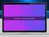 醫(yī)療會(huì)議同傳：在醫(yī)學(xué)世界中消除語(yǔ)言屏障